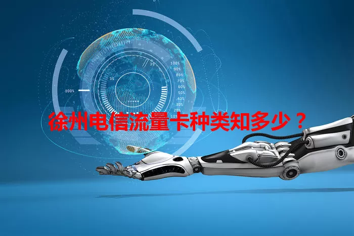 徐州电信流量卡种类知多少？