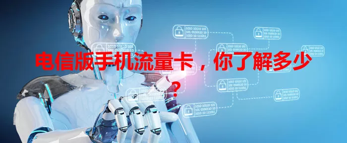 电信版手机流量卡，你了解多少？
