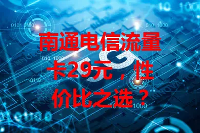 南通电信流量卡29元，性价比之选？
