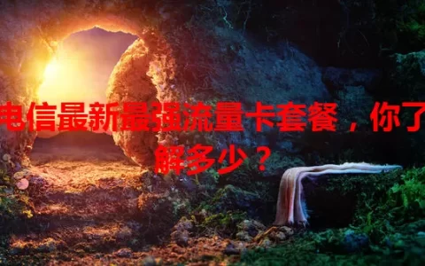 电信最新最强流量卡套餐，你了解多少？