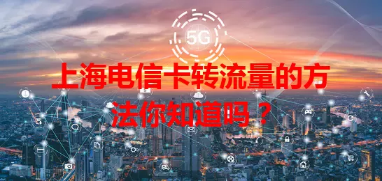 上海电信卡转流量的方法你知道吗？
