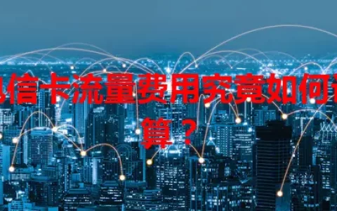 电信卡流量费用究竟如何计算？