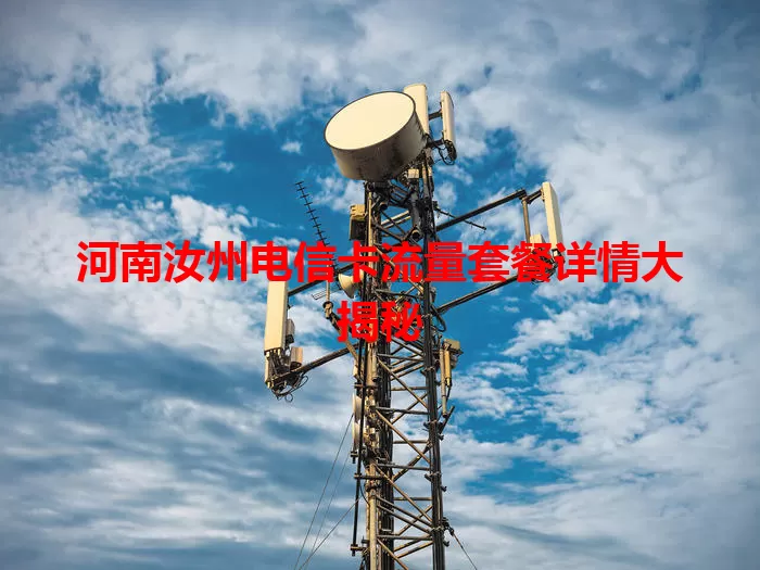 河南汝州电信卡流量套餐详情大揭秘