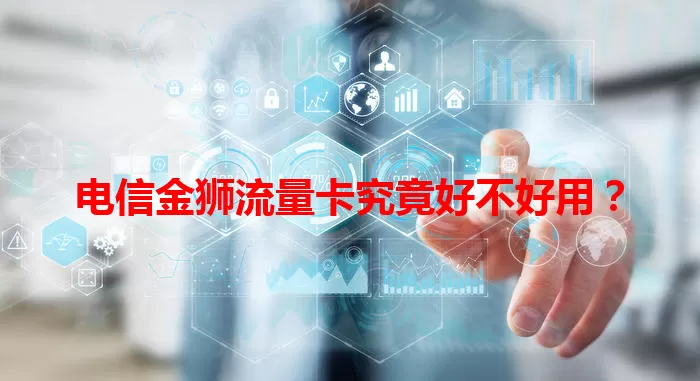 电信金狮流量卡究竟好不好用？