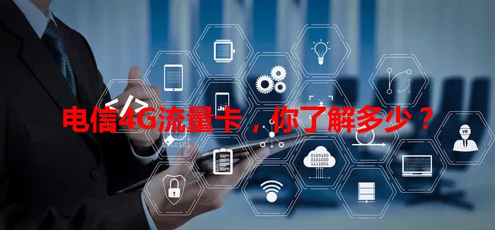 电信4G流量卡，你了解多少？