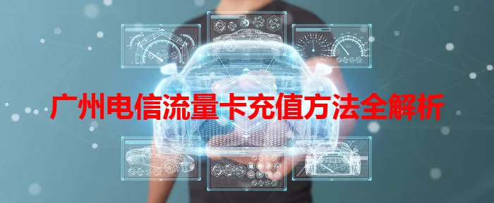 广州电信流量卡充值方法全解析