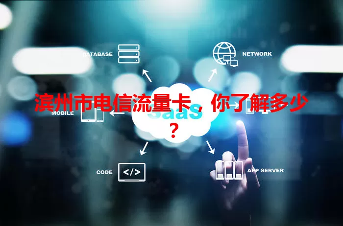 滨州市电信流量卡，你了解多少？