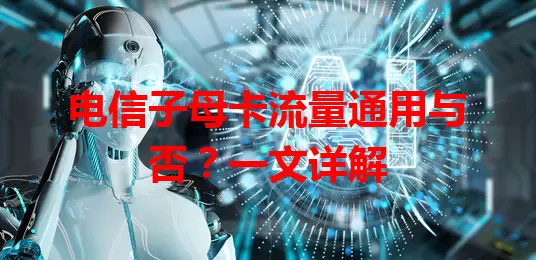 电信子母卡流量通用与否？一文详解