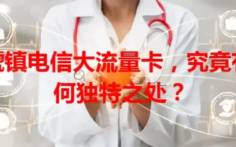 虢镇电信大流量卡，究竟有何独特之处？