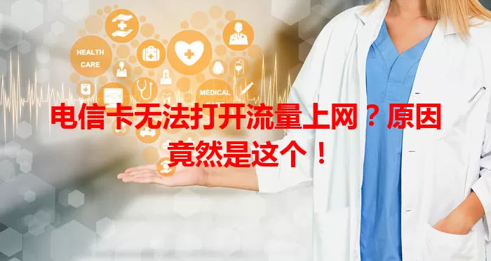 电信卡无法打开流量上网？原因竟然是这个！
