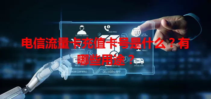 电信流量卡充值卡号是什么？有哪些用途？