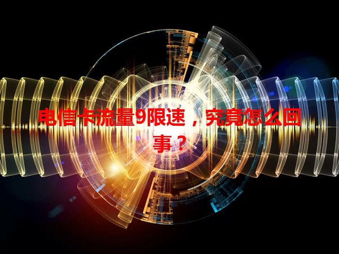 电信卡流量9限速，究竟怎么回事？