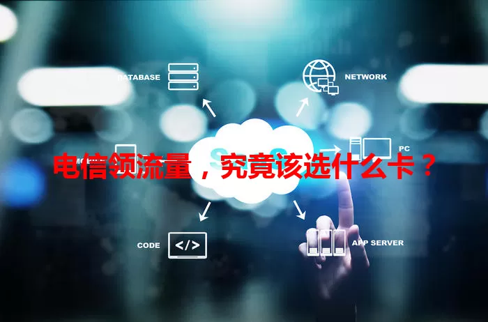 电信领流量，究竟该选什么卡？