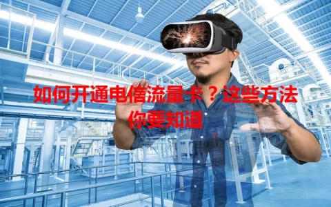 如何开通电信流量卡？这些方法你要知道