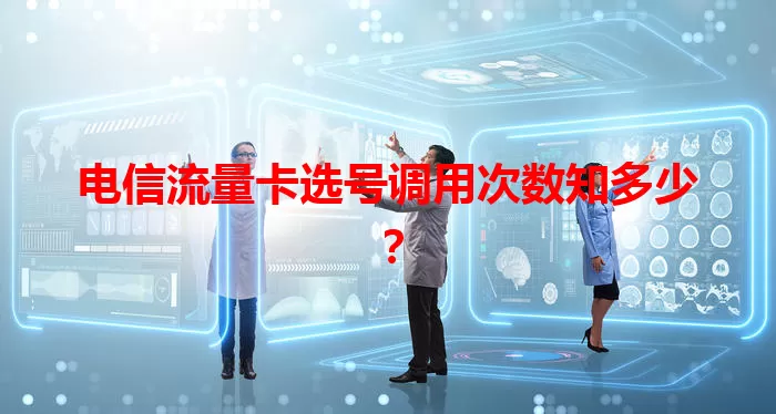 电信流量卡选号调用次数知多少？