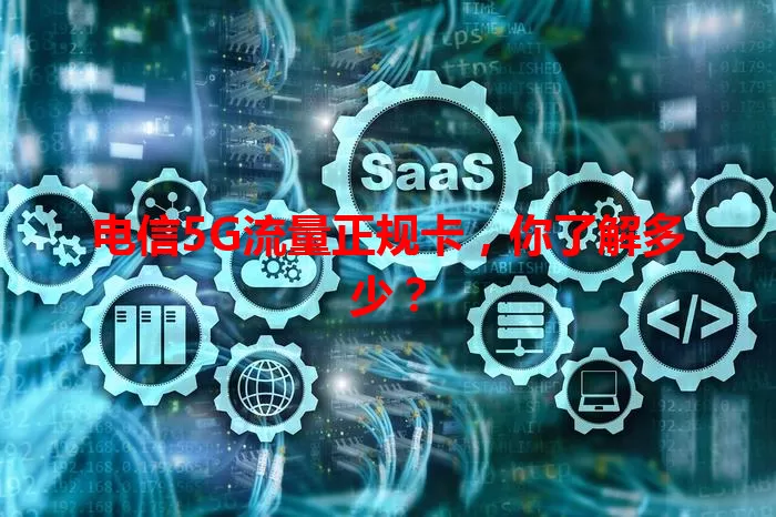 电信5G流量正规卡，你了解多少？