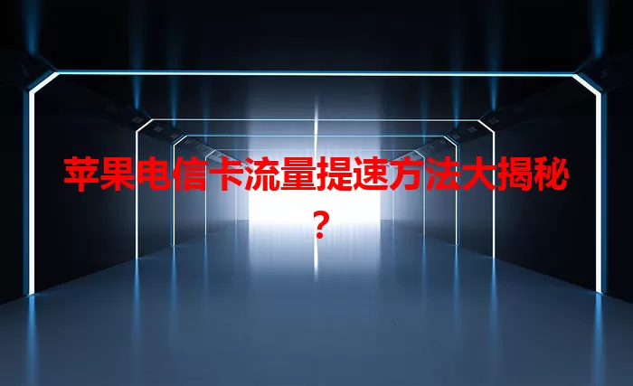 苹果电信卡流量提速方法大揭秘？