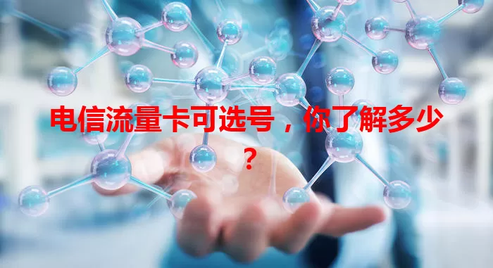 电信流量卡可选号，你了解多少？