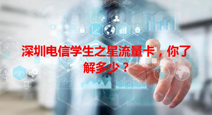 深圳电信学生之星流量卡，你了解多少？