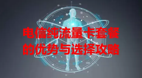 电信纯流量卡套餐的优势与选择攻略