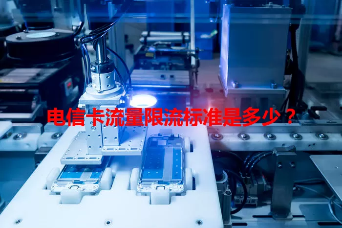 电信卡流量限流标准是多少？