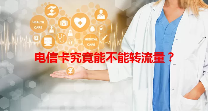 电信卡究竟能不能转流量？