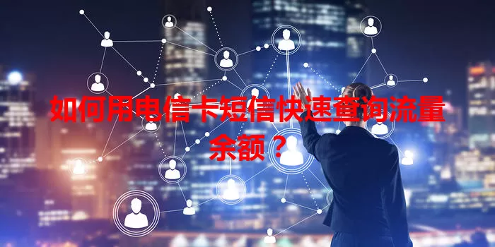 如何用电信卡短信快速查询流量余额？