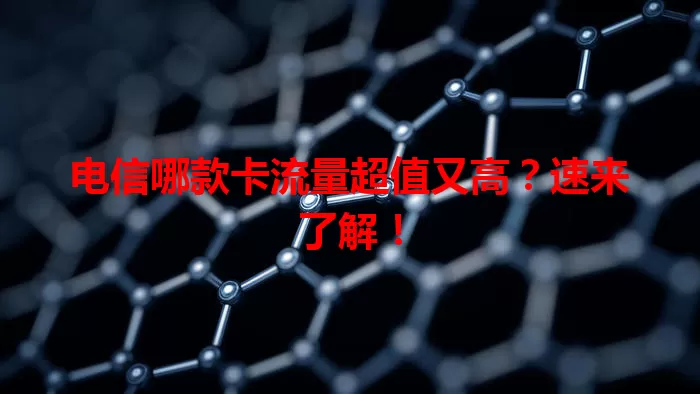 电信哪款卡流量超值又高？速来了解！