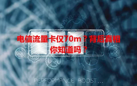 电信流量卡仅70m？背后真相你知道吗？