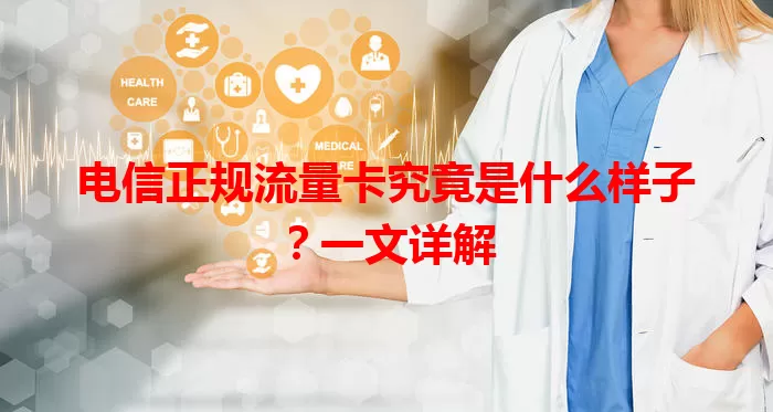 电信正规流量卡究竟是什么样子？一文详解