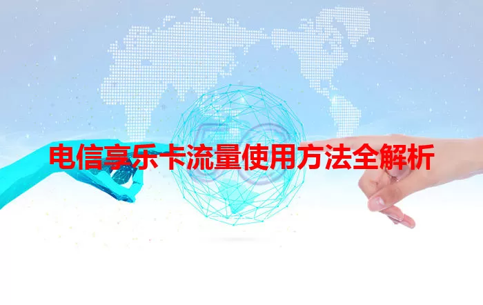 电信享乐卡流量使用方法全解析