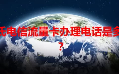 尉氏电信流量卡办理电话是多少？