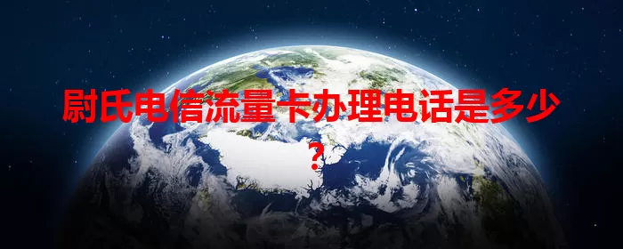 尉氏电信流量卡办理电话是多少？