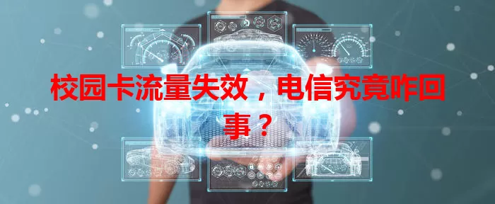 校园卡流量失效，电信究竟咋回事？