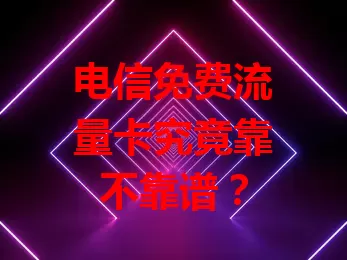 电信免费流量卡究竟靠不靠谱？