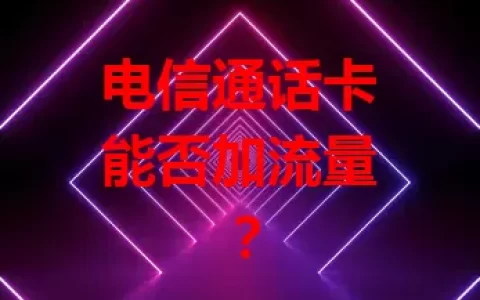 电信通话卡能否加流量？
