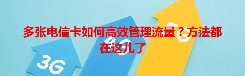 多张电信卡如何高效管理流量？方法都在这儿了