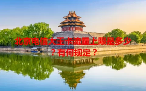 北京电信大王卡流量上限是多少？有何规定？