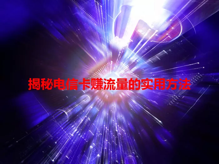 揭秘电信卡赚流量的实用方法