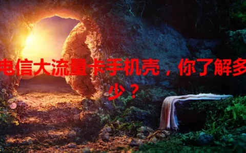 电信大流量卡手机壳，你了解多少？