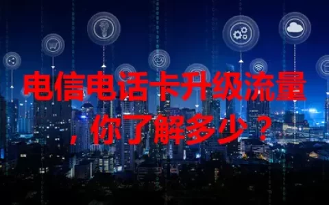 电信电话卡升级流量，你了解多少？