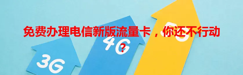 免费办理电信新版流量卡，你还不行动？