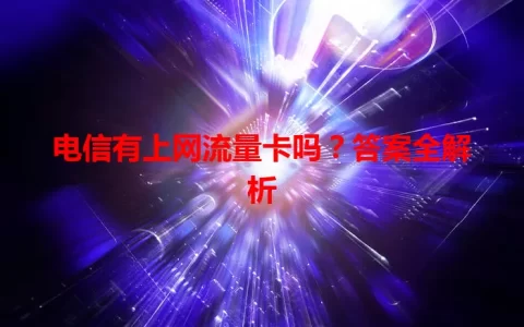 电信有上网流量卡吗？答案全解析