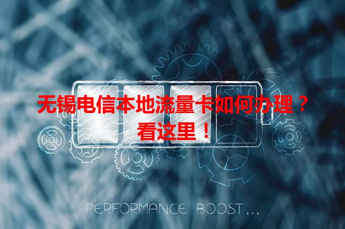 无锡电信本地流量卡如何办理？看这里！