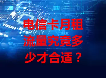 电信卡月租流量究竟多少才合适？