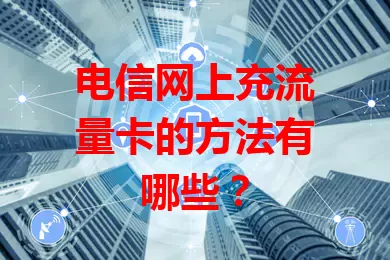 电信网上充流量卡的方法有哪些？