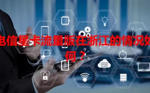电信星卡流量版在浙江的情况如何？