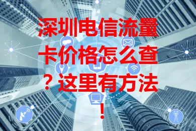 深圳电信流量卡价格怎么查？这里有方法！