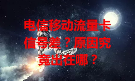 电信移动流量卡信号差？原因究竟出在哪？
