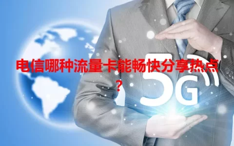 电信哪种流量卡能畅快分享热点？